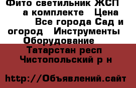 Фито светильник ЖСП 30-250 а комплекте › Цена ­ 1 750 - Все города Сад и огород » Инструменты. Оборудование   . Татарстан респ.,Чистопольский р-н